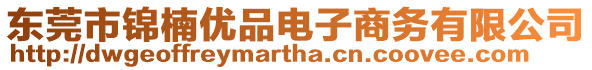 東莞市錦楠優(yōu)品電子商務(wù)有限公司
