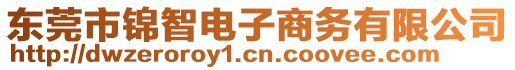 東莞市錦智電子商務有限公司
