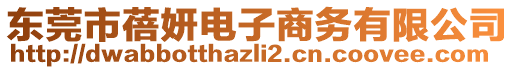 東莞市蓓妍電子商務有限公司