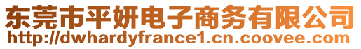 東莞市平妍電子商務有限公司