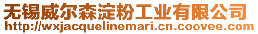 無錫威爾森淀粉工業有限公司
