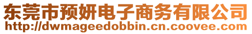東莞市預妍電子商務有限公司