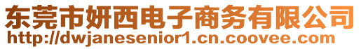 東莞市妍西電子商務(wù)有限公司