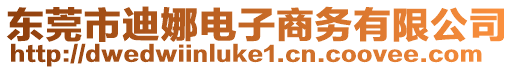東莞市迪娜電子商務有限公司