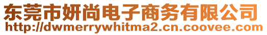 東莞市妍尚電子商務(wù)有限公司