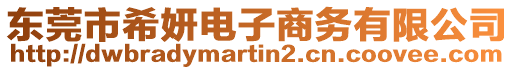 東莞市希妍電子商務(wù)有限公司