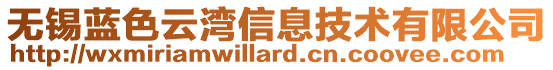 無錫藍色云灣信息技術有限公司