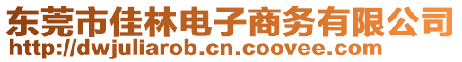 東莞市佳林電子商務有限公司
