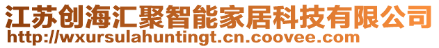 江蘇創海匯聚智能家居科技有限公司