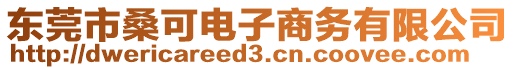 東莞市桑可電子商務有限公司