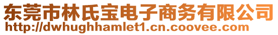 東莞市林氏寶電子商務(wù)有限公司