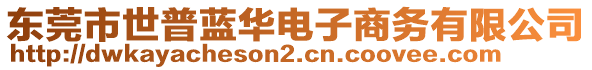 東莞市世普藍(lán)華電子商務(wù)有限公司