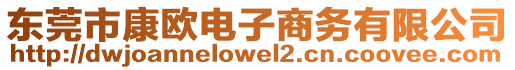 東莞市康歐電子商務(wù)有限公司