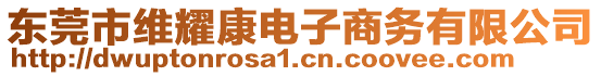 東莞市維耀康電子商務(wù)有限公司