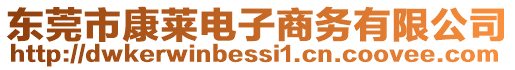 東莞市康萊電子商務有限公司