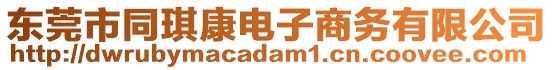 東莞市同琪康電子商務(wù)有限公司