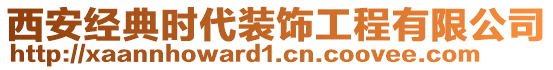 西安經(jīng)典時代裝飾工程有限公司