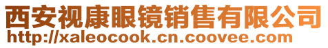 西安視康眼鏡銷售有限公司