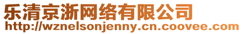 樂清京浙網絡有限公司
