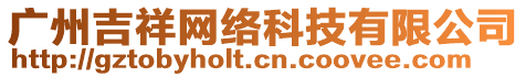 廣州吉祥網(wǎng)絡(luò)科技有限公司