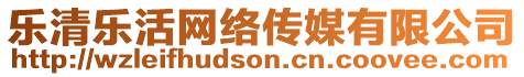 樂清樂活網(wǎng)絡(luò)傳媒有限公司