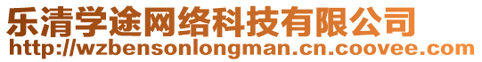 樂清學(xué)途網(wǎng)絡(luò)科技有限公司