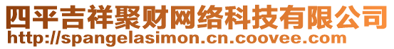 四平吉祥聚財網絡科技有限公司