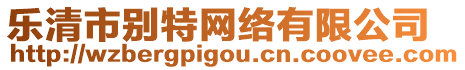 樂清市別特網(wǎng)絡(luò)有限公司