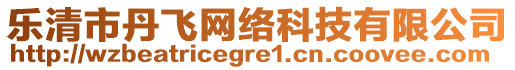 樂清市丹飛網(wǎng)絡(luò)科技有限公司