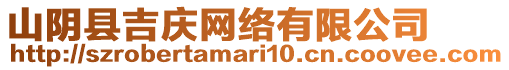 山陰縣吉慶網(wǎng)絡(luò)有限公司