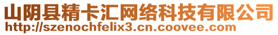 山陰縣精卡匯網絡科技有限公司