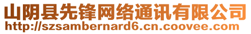 山陰縣先鋒網(wǎng)絡(luò)通訊有限公司