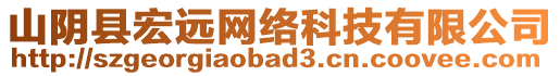 山陰縣宏遠(yuǎn)網(wǎng)絡(luò)科技有限公司