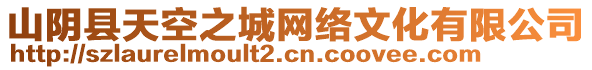 山陰縣天空之城網(wǎng)絡(luò)文化有限公司