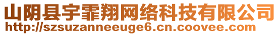 山陰縣宇霏翔網(wǎng)絡(luò)科技有限公司