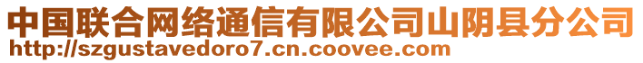 中國(guó)聯(lián)合網(wǎng)絡(luò)通信有限公司山陰縣分公司