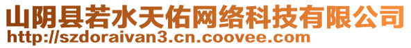 山陰縣若水天佑網(wǎng)絡(luò)科技有限公司