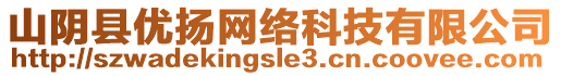 山陰縣優揚網絡科技有限公司