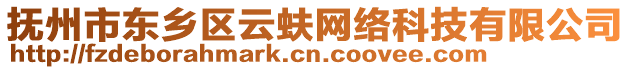 撫州市東鄉(xiāng)區(qū)云蚨網(wǎng)絡(luò)科技有限公司