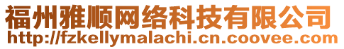 福州雅順網(wǎng)絡(luò)科技有限公司