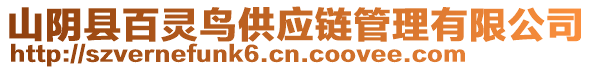 山陰縣百靈鳥(niǎo)供應(yīng)鏈管理有限公司