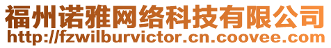 福州諾雅網(wǎng)絡(luò)科技有限公司