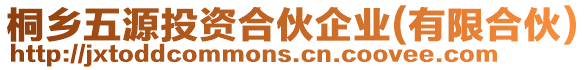 桐鄉(xiāng)五源投資合伙企業(yè)(有限合伙)