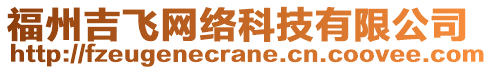 福州吉飛網(wǎng)絡(luò)科技有限公司