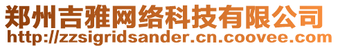 鄭州吉雅網(wǎng)絡(luò)科技有限公司