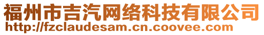 福州市吉汽網(wǎng)絡(luò)科技有限公司