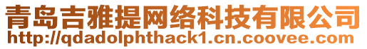 青島吉雅提網(wǎng)絡(luò)科技有限公司