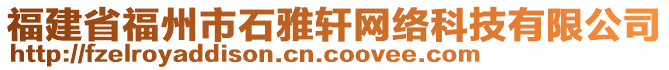 福建省福州市石雅軒網(wǎng)絡(luò)科技有限公司