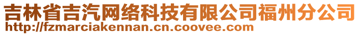 吉林省吉汽網(wǎng)絡(luò)科技有限公司福州分公司