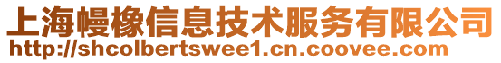 上海幔橡信息技術服務有限公司